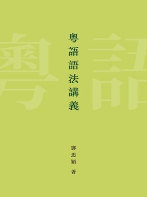 cover image of 粵語語法講義